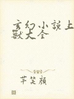 玄幻小说上古神兽大全