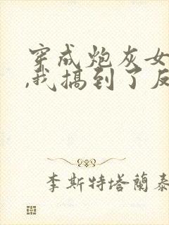 穿成炮灰女配后,我搞到了反派大佬