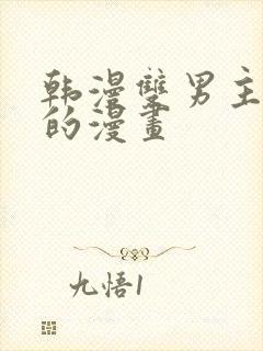 韩漫双男主免费的漫画