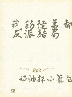 我的徒弟都是大反派结局