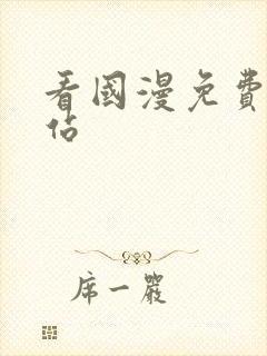 看国漫免费的网站