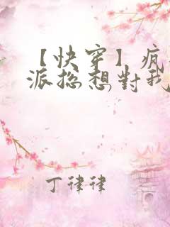 【快穿】疯批反派总想对我强取豪夺零次方