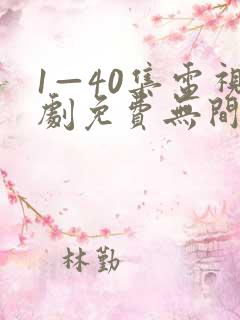 1—40集电视剧免费无间