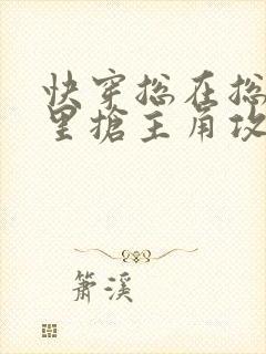 快穿总在总受文里抢主角攻辞e小说全文