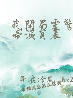 我开局震惊了女帝演员表