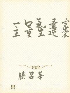 一口气看完大女主重生逆袭爽文