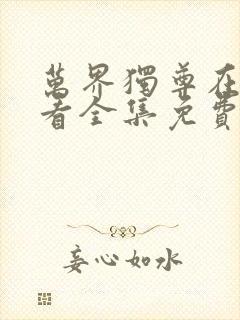 万界独尊在线观看全集免费播放50集