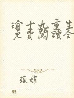 瑜十九重生小说免费阅读全文最新章节