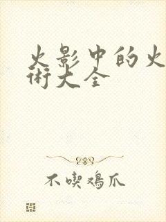 火影中的火遁忍术大全