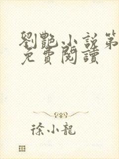 刘艳小说第九部免费阅读