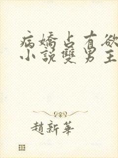 病娇占有欲强的小说双男主海棠文