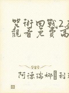 咒术回战2在线观看免费高清