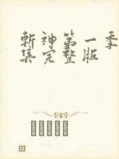 斩神第一季第一集完整版