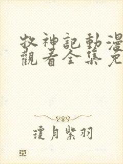 牧神记动漫在线观看全集免费高清