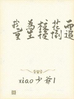 我为校花而死她重生后倒追我短剧免费观看