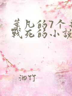 叶凡的7个哥哥战死的小说叫什么