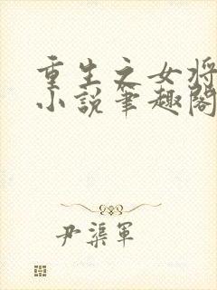 重生之女将星 小说笔趣阁