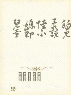 儿媳佳柔的最新章节小说免费阅读全文