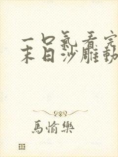 一口气看完重生末日沙雕动画