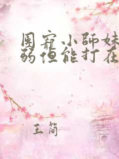 团宠小师妹她柔弱但能打在线阅读全文