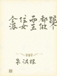 全位面都跪求反派女主做个人