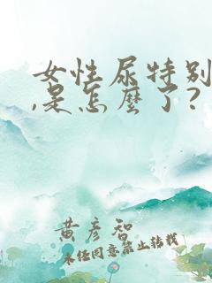 女性尿特别浓黄,是怎么了?