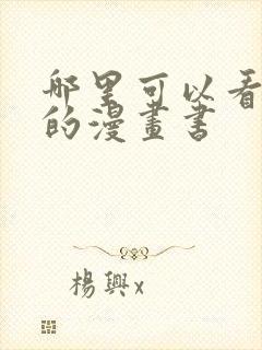 哪里可以看免费的漫画书