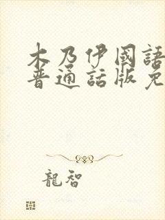 木乃伊国语版1普通话版免费播放