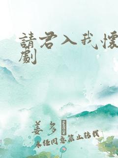 请君入我怀 短剧