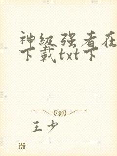 神级强者在都市下载txt下