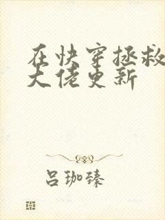 在快穿拯救反派大佬更新