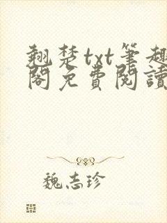 翘楚txt笔趣阁免费阅读