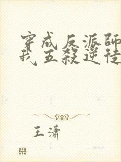 穿成反派师尊后我五杀逆徒小说