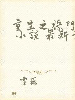 重生之将门毒后 小说 最新章节 无弹窗