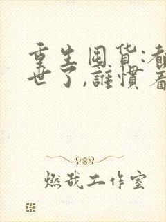 重生囤货:都末世了,谁惯着你