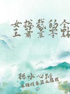 女总裁的全能兵王萧晨零点看书