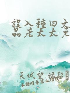 误入种田文的极品老太太免费阅读小说