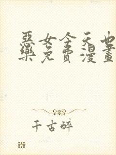 恶女今天也很快乐免费漫画全部下拉