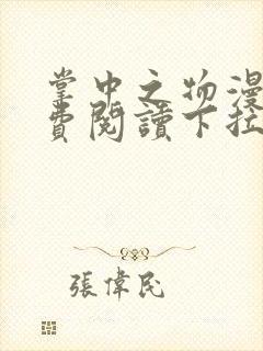 掌中之物漫画免费阅读下拉式