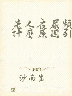 老人夜尿频繁是什么原因引起的