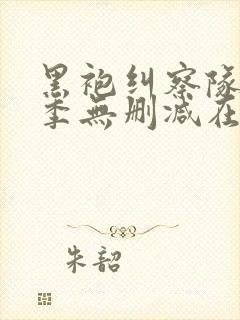 黑袍纠察队第1季无删减在线