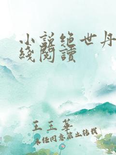 小说绝世丹神在线阅读