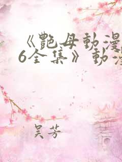 《艳母动漫1~6全集》动漫