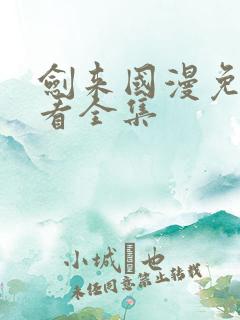 剑来国漫免费观看全集