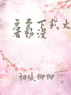 免费下载火影忍者动漫