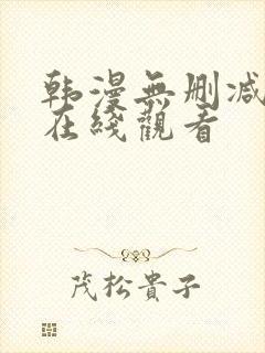 韩漫无删减免费在线观看