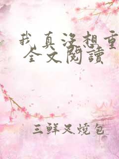 我真没想重生啊 全文阅读