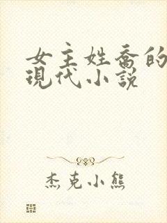 女主姓乔的所有现代小说