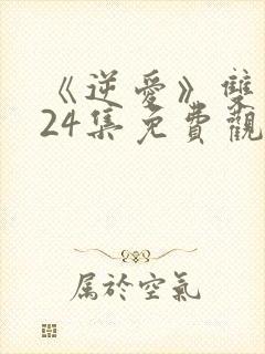 《逆爱》双男主24集免费观看