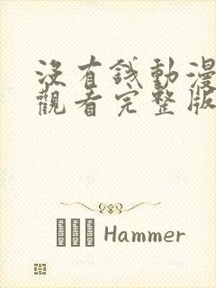 没有钱动漫在线观看完整版免费高清